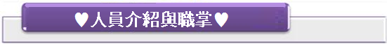 人員介紹及職掌
